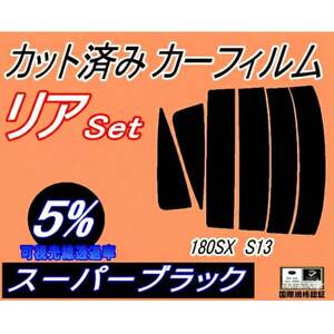 リア (s) 180SX S13 (5%) カット済み カーフィルム RPS13 RS13 KS13【1704287】