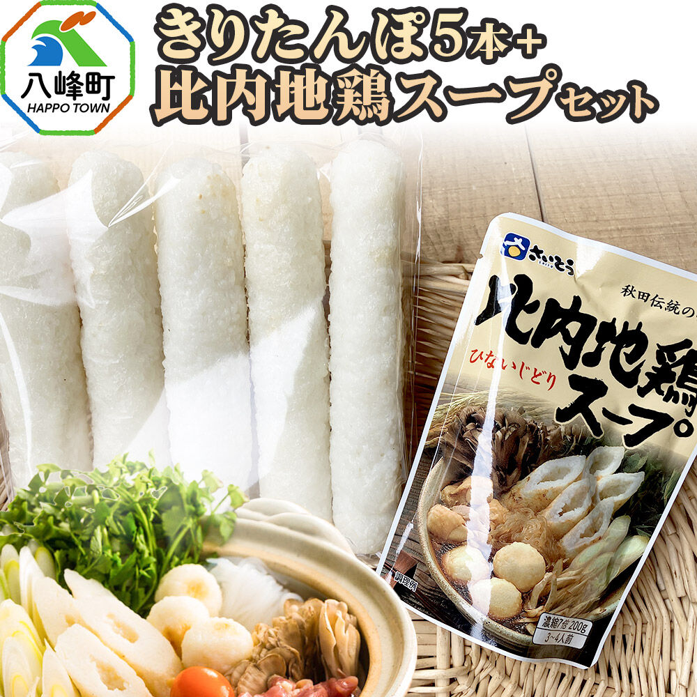 【ふるさと納税】きりたんぽ5本＋比内地鶏スープセット 水木食品ストア [きりたんぽ 鍋 比内地鶏 きりたんぽ鍋 鍋セット 郷土料理 秋田県産 水木食品ストア]