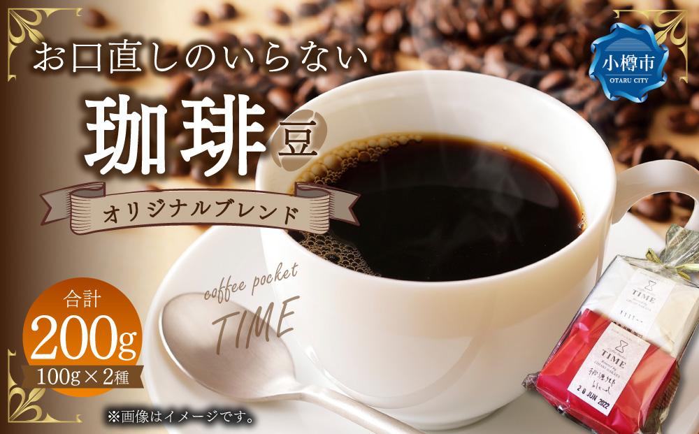 お口直しのいらない 珈琲 オリジナルブレンド 豆 合計200g 100g×2種