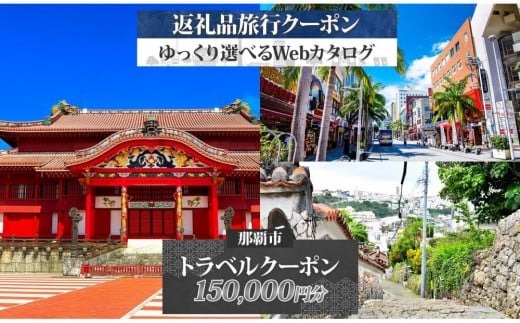 【沖縄ツアー】那覇市 後から選べる旅行Webカタログで使える！ 旅行クーポン（150,000円分） 旅行券 宿泊券