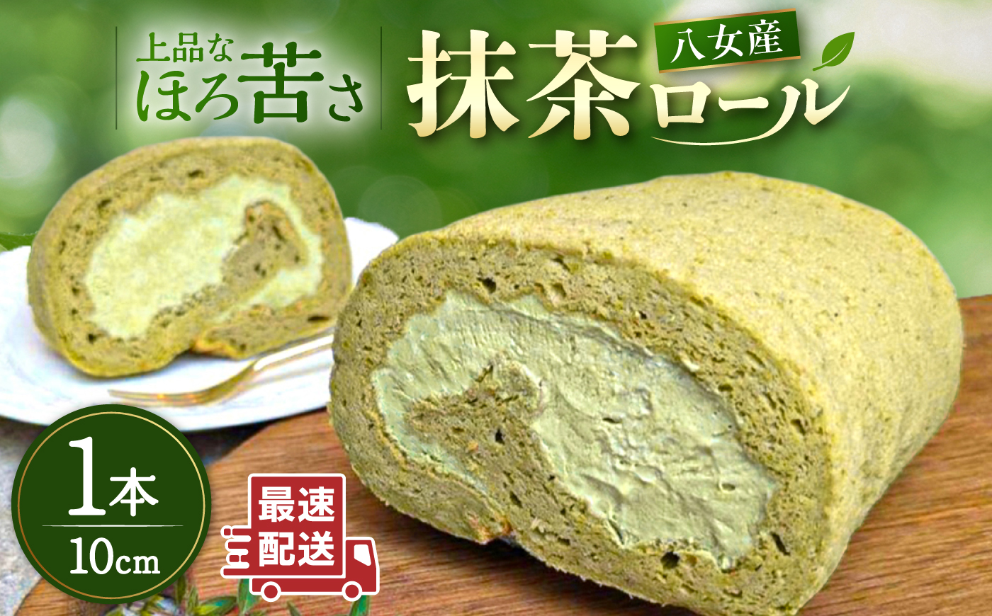 八女産抹茶ロールケーキ 1本 糸島市 / わかまつ農園 [AHB063]