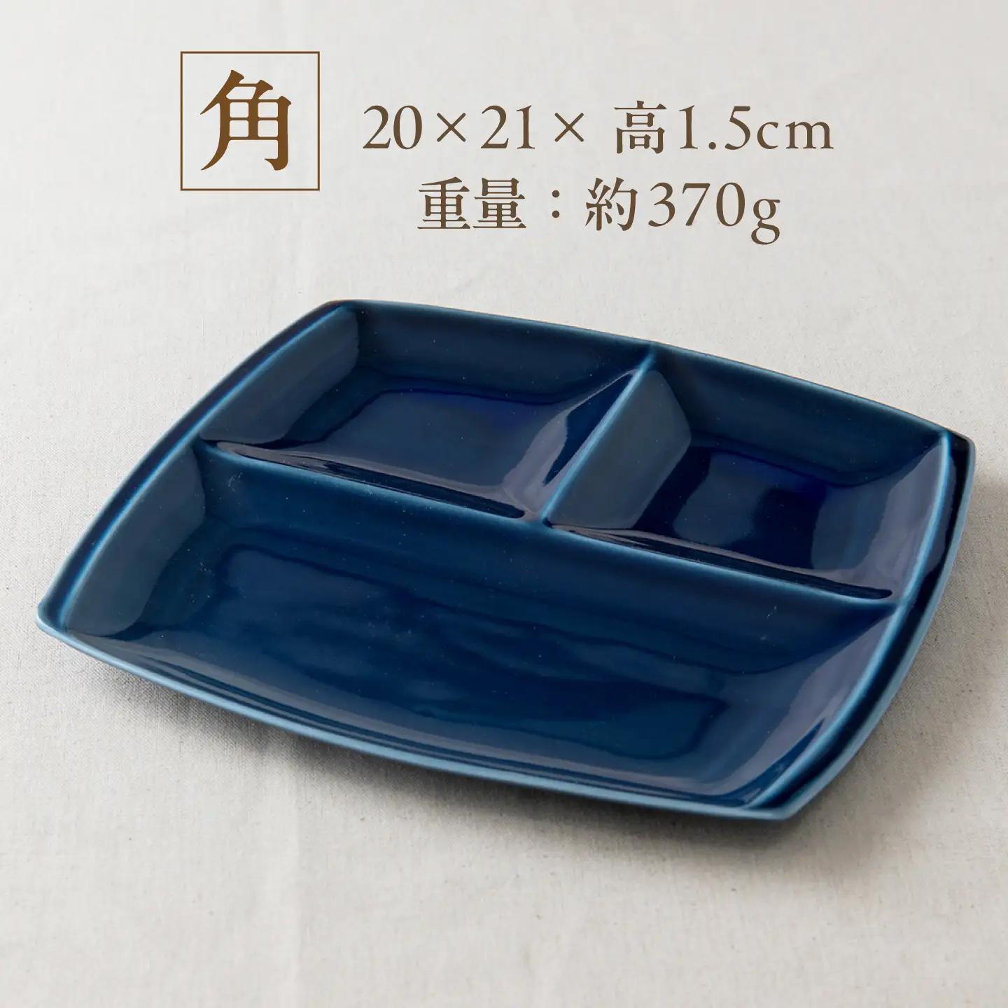【美濃焼】 ランチプレート titto 角 藍色 3枚 瑞浪市 / JS企画 / 小田陶器 食器 プレート 仕切り皿 おしゃれ[AZAZ372]