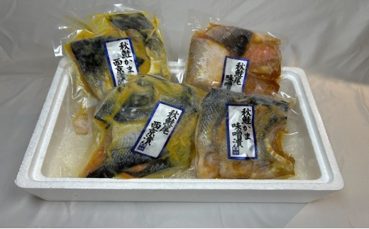 
                  【新潟市】【限定50セット】秋鮭漬 詰め合わせ　味噌漬 西京漬 ご飯のお供 おかず
                
