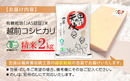 【中日賞受賞】 有機栽培 JAS認証 米 越前コシヒカリ 2kg 【精米】【こしひかり 田んぼの天使 】 [e10-a021]