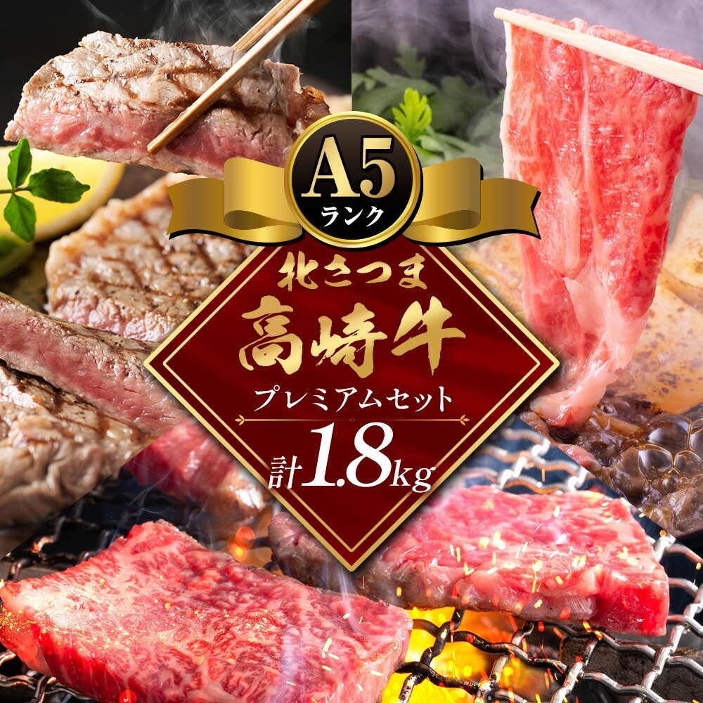 
                  牛肉 肉 鹿児島県産北さつま 高崎牛 プレミアムセット 計1.8kg ステーキ 焼肉用 すき焼き用 有限会社 太田家 《30日以内に出荷予定(土日祝除く)》お肉 牛 焼肉 すき焼き 鹿児島県 さつま町
                