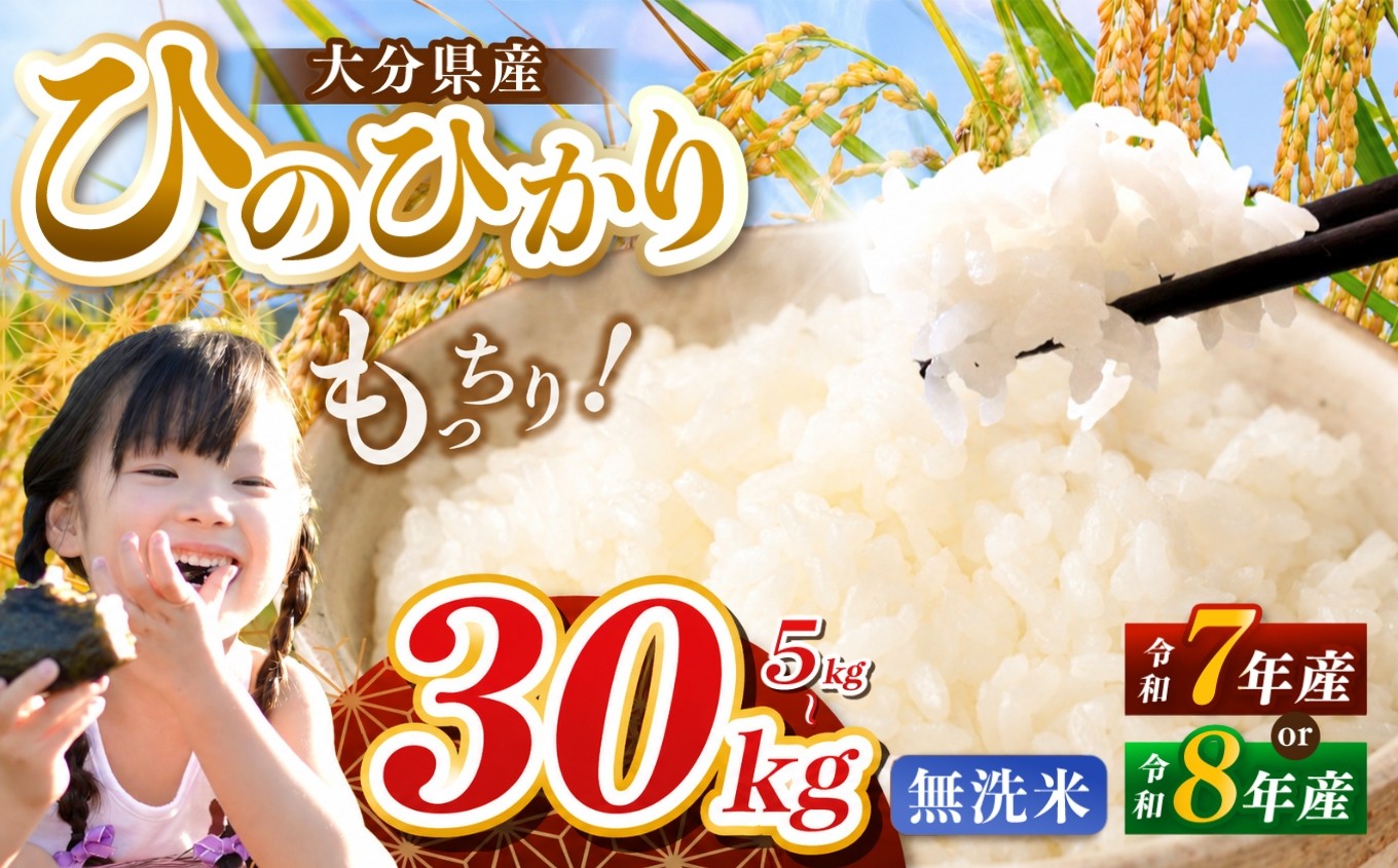 
                  【令和7年産 / 令和8年産】大分県産 ヒノヒカリ 無洗米 選べる 内容量 5kg ～ 30kg 発送回数 1回 ～ 3回 | お米 米 おこめ こめ 精米 ひのひかり 単一米 5キロ 10kg 10キロ 15kg 15キロ 20キロ ご飯 九州産 国産 国産米 大分県米 九州米 大分県 中津市 人気 ごはん kome 数量限定 銘柄米
                