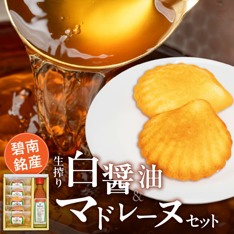 【ふるさと納税】碧南 銘産 セット 伝統 木桶仕込み 醸造 生搾り 白醤油 洋菓子 白醤油マドレーヌ 詰め合わせ 手土産 調味料 スイーツ 焼き菓子 食べ物 ヤマシン醸造 お菓子の家 アンファンス コラボ品 お取り寄せ 愛知県 碧南市 送料無料