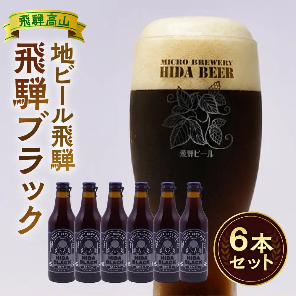 飛騨の地ビール 『 飛騨ブラック 』 6本セット | ビール 地ビール クラフトビール 地酒 酒 お酒 アルコール 宅飲み 飛騨高山 地ビール飛騨 HM008VC13