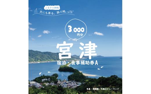 
日本三景“天橋立”の旅館組合施設でご利用頂ける【宿泊・食事補助券A(3,000円)】 [№5716-0241]
