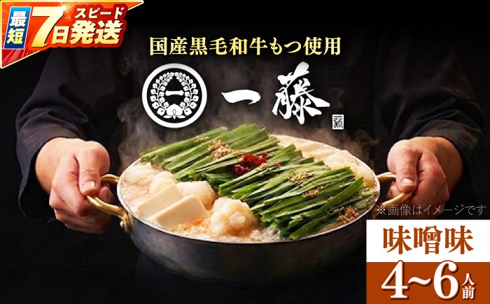 
                  【選べる配送月】もつ鍋一藤 国産黒毛和牛のもつ鍋味噌味 4～6人前 《築上町》【Smallcompany株式会社】[ABDZ002] motsunabe みそ 一藤 ちゃんぽん麺 hakata 国産 和牛 黒毛 和牛 ほるもん ふくおか 福岡 モツナベ なべ もつ もつ鍋一藤 国産牛 黒毛 和牛 もつ鍋一藤 博多 もつ 鍋 もつ鍋 みそ味 ミソ もつなべ ホルモン 29000 29000円
                
