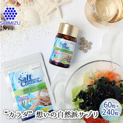 ふるさと納税 三原市 気になる塩分に【ソルトコントロールEX】大容量ボトル セット[048-004]