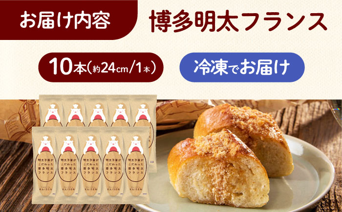 明太子屋が作った博多明太フランス 10本 築上町 / 株式会社 海千 [ABEQ010]