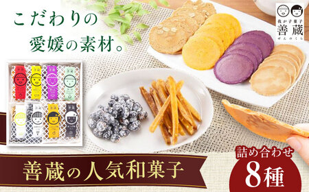 8種 詰合せ ( せんべい 豆菓子 芋けんぴ ) 化粧箱入り BKBM007 お菓子