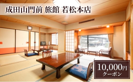 [№5904-0701]【成田山門前　旅館　若松本店】日帰り・ご宿泊で使えるクーポン10,000円分 チケット クーポン 食事 ランチ 宴会 宿泊 老舗旅館 成田山 成田市 千葉県