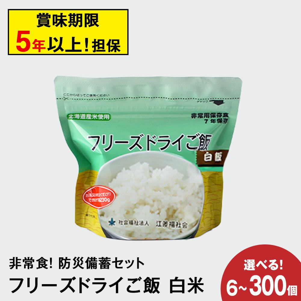 【ふるさと納税】非常食 保存食 米 5年 食品 フリーズドライ ご飯 白米 選べる6〜300食 1セット30食 保存食セット 備蓄 食料 《知内FDセンター》知内町 ふるさと納税 北海道ふるさと納税 防災グッズ 防災セット 備蓄 食糧 食材 防災 対策 事前準備 災害備蓄