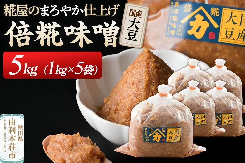 国産大豆倍糀味噌 計5kg (1kg×5袋)