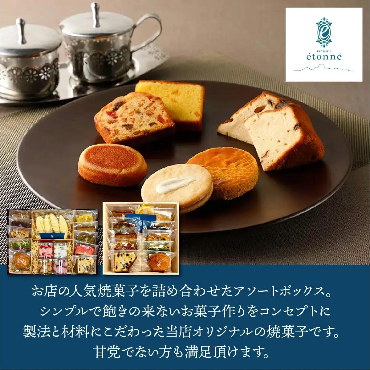 【パティスリーエトネ】焼菓子詰め合わせ15個入り