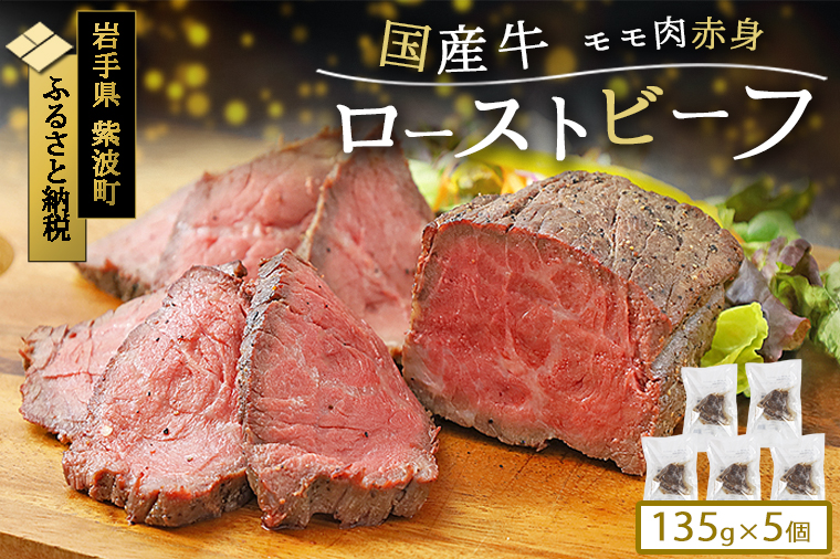 ローストビーフ 冷凍 小分け 5個 真空パック ブロック 国産牛 岩手県 紫波町 牛肉 低温調理 お肉 国産 モモ モモ肉 赤身肉 贈答 ギフト 熨斗 のし 東北産交雑牛使用 (DV038)