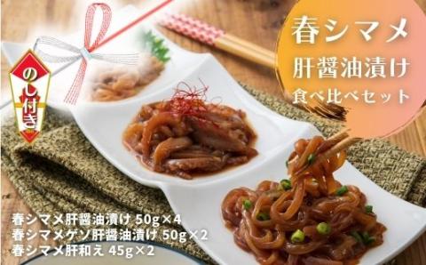 【のし付き：春シマメ食べ比べセット】一味違うスルメイカの肝醤油漬け３種 母の日 父の日