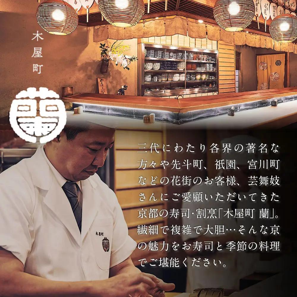 【木屋町 蘭】お食事券30,000円分｜京都 料亭 ミシュラン掲載 人気 食事券