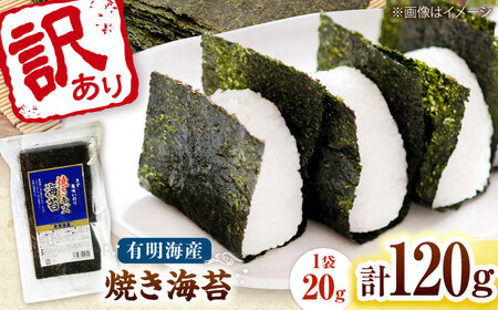 福岡有明のり 訳あり! 焼き海苔 20g×6袋 桂川町/株式会社木村食品[ADCG026]