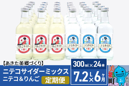 《定期便6ヶ月》ニテコサイダーミックス 300ml×24本セット 2種（ニテコサイダー12本、りんごサイダー12本）あきた美郷づくり