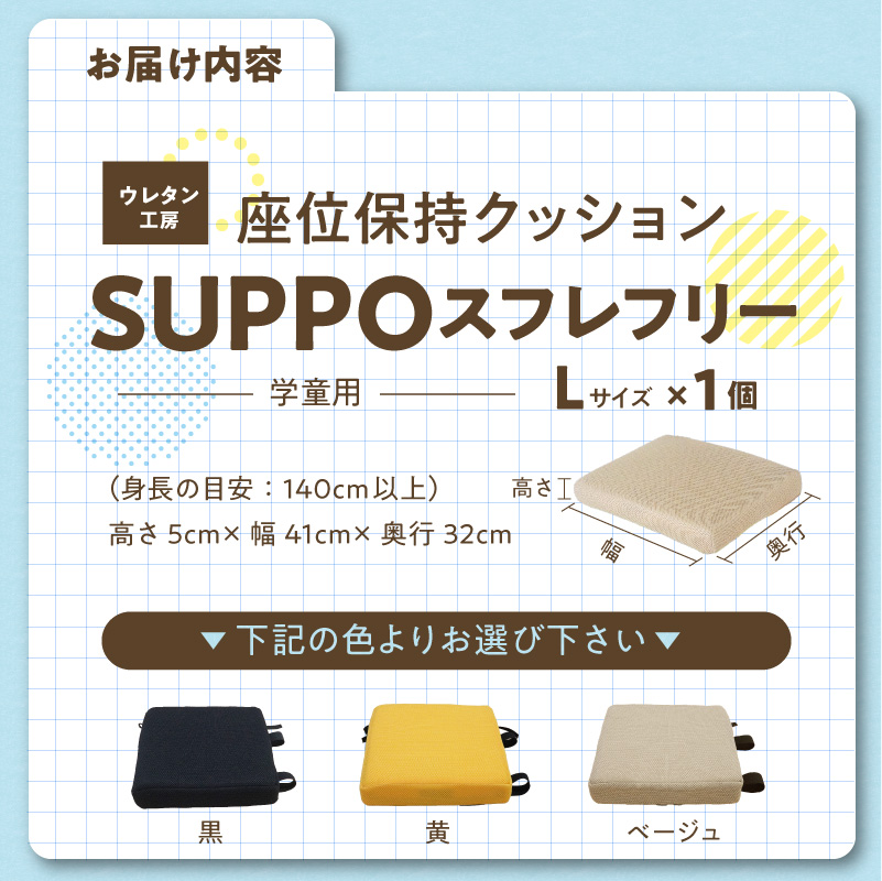ウレタン工房 座位保持クッションSUPPOスフレフリー学童用 サイズ:L 身長の目安：140cm以上 ［215I07］ 選べる カラー 黒 黄 ベージュ 崩れを防ぐ 安定した姿勢 サポート_イメージ5