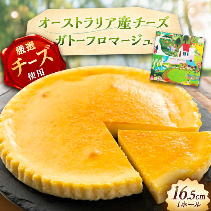 【ふるさと納税】ガトーフロマージュ / チーズケーキ ちーず チーズ ケーキ スイーツ デザート おかし お菓子 おやつ お取り寄せ プレゼント /恵那市/銀の森[AUBG058]
