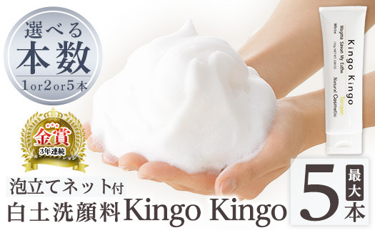 
            a742 ＜年内発送＞＜本数が選べる＞白土洗顔料 kingokingo(計1本～5本・泡立てネット)【てんげん】姶良市 泡 濃密泡 もっちり泡 洗顔料 洗顔 洗顔フォーム きんごきんご
          