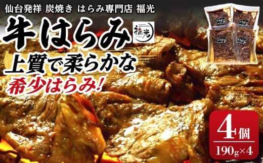仙台発祥炭焼きはらみ専門店　福光の牛はらみ190g×4個　【お肉 牛肉 上質 希少柔らか お肉 にく 食品 仙台 人気 おすすめ  ギフト】
