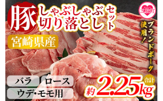 【数量限定】＜宮崎県産ブランドポークしゃぶしゃぶ、切り落としセット（バラ・ロース・ウデ・モモ）2.25kg＞国産 九州産 小分け 個包装【MI290-nm】【ニクマル】