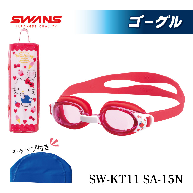 
SWANS ハローキティ コラボ ゴーグル 子供用 ジュニア用 キャップ付き スワンズ キティー コラボ サンリオ スポーツ 水泳 スイミング ジム ケース付き ゴーグル 水中メガネ 曇り止め めがね 眼鏡 アイウェア スイミング 水泳 競泳 メンズ レディース ユニセックス フィットネス ジム トレーニング スイムウェア プール 海 レンズ UVカット 日本製 阿波市 徳島県 SW-KT11
