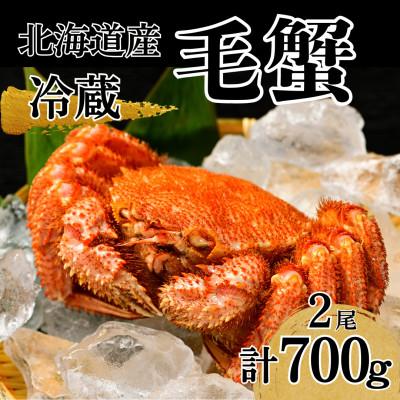 ふるさと納税 池田町 【冷蔵】北海道産活ゆで毛蟹　2尾で約700g