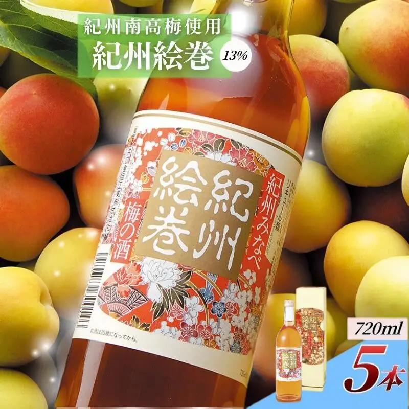 梅酒 紀州絵巻 720ml×5本／アルコール度数13％　手作り梅酒　【umicbn010A】