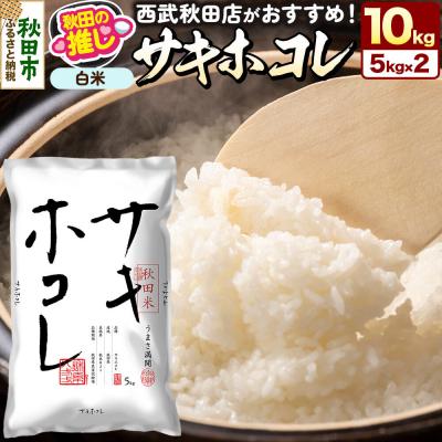 ふるさと納税 秋田市 秋田県産 サキホコレ 10kg(5kg×2袋)白米 精米|15_ssa-070501