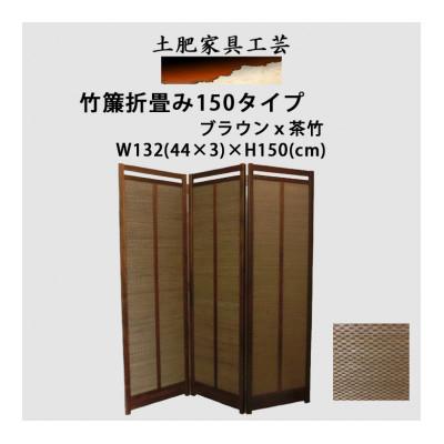 ふるさと納税 富田林市 土肥家具工芸の衝立 茶竹簾折畳み150タイプ ブラウンx茶竹 インテリア家具