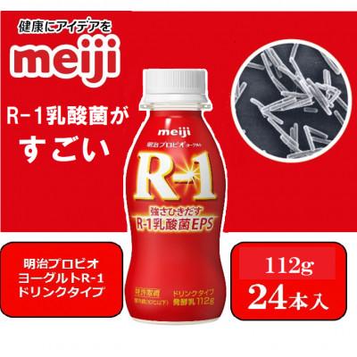 ふるさと納税 京田辺市 【2〜3人分】明治プロビオヨーグルトR-1ドリンクタイプ112g×24本 乳酸菌 体調管理