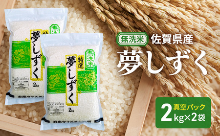夢しずく 無洗米 真空パック 佐賀県産 夢しずく【4kg(2kg×2袋)】