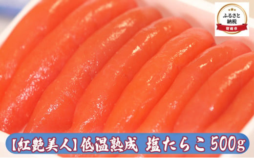 
【紅艶美人】低温熟成　塩たらこ500g
