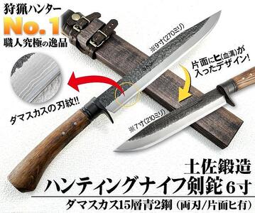 土佐鍛造ハンティングナイフ【ダマスカス15層青2鋼】両刃 180