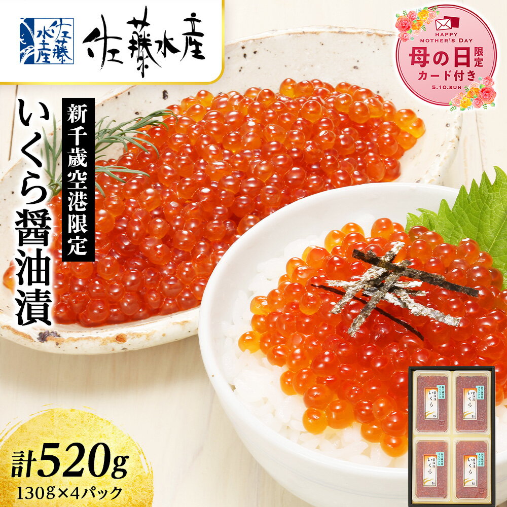 【ふるさと納税】【母の日フェア 4/27入金分まで】佐藤水産 ☆新千歳空港限定品☆いくら醤油漬 520g 【選べる発送月】 魚貝類 いくら 魚卵 醤油漬け【北海道千歳市】ギフト ふるさと納税