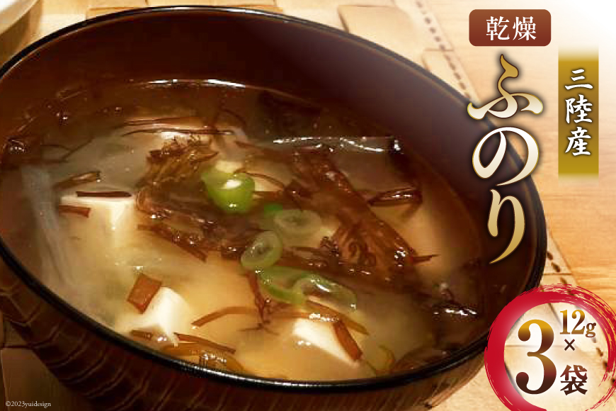 三陸産 乾燥 ふのり 12g×3袋 [気仙沼市物産振興協会 宮城県 気仙沼市 20565295] 海藻 布海苔 フノリ のり 海苔