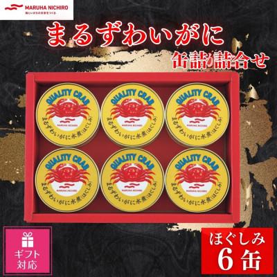 ふるさと納税 富良野市 【ギフト包装対応返礼品】マルハニチロ まるずわいがに缶詰詰合せ 65g×6缶
