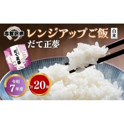 ふるさと納税 岩沼市 【令和7年産】 だて正夢 志賀沢米レンジアップごはん20個セット[No.5704-1734]