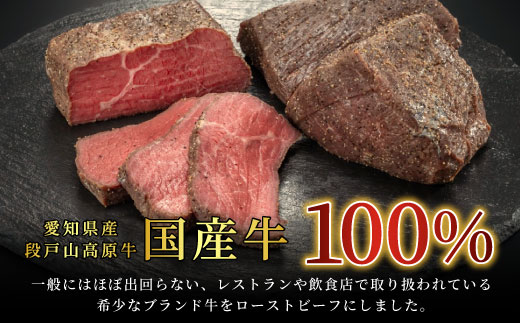 国産牛100%！ 段戸山高原牛ローストビーフ（加熱済み）ソース付き 国産牛 ブランド牛 国産 クリスマス イベント お祝い 国産ブランド牛-036