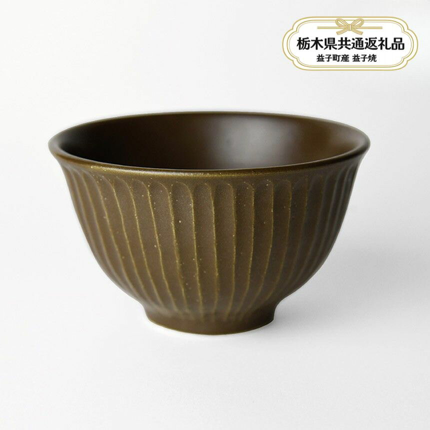 【ふるさと納税】益子焼 しのぎ_ブラウンマット 飯碗| 益子焼 生活雑貨 栃木県 真岡市 【栃木県共通返礼品 益子町産】
