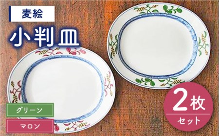 有田焼 麦絵 マロン・グリーン ペア 小判皿 セット /宮崎陶器 [UBE008] 小判皿