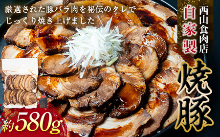 【期間限定寄附額】【ご自宅用】自家製焼豚 （約580g） 秘伝 焼き豚 焼豚 国産 冷凍 おつまみ おかず 豚 豚肉 肉 豚バラ バラ肉 ご当地 グルメ 食品 四国 F5J-495