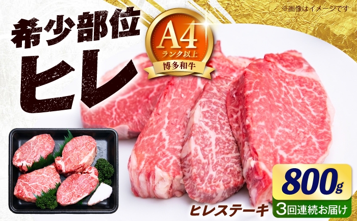
                  【全3回定期便】【希少部位！】博多和牛 ヒレ ステーキ 200g×4枚（計800g） 《築上町》【肉のくまもと屋】 [ABEZ050]
                