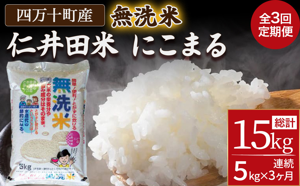 
                  【3ヵ月便】罪悪感は必要ナシ！賢い選択「四万十町産 無洗米」5kg Sbos-Z01 米 こめ コメ 農家 こだわり お米 おこめ ブランド米 3回 高知県産 5キロ 白米
                